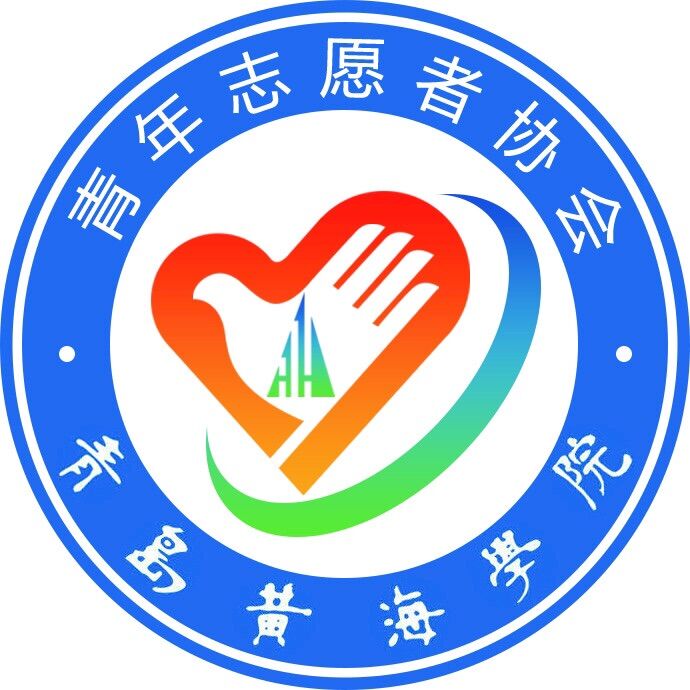 青島黃海學院青年志願者協會