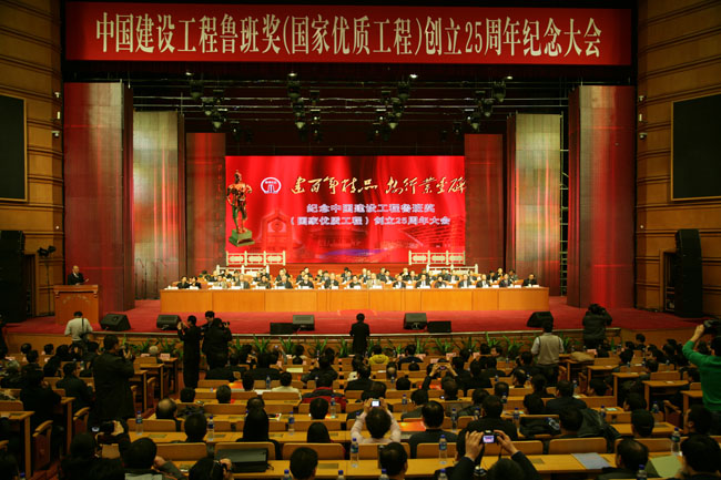 中國建設工程魯班獎（國家優質工程）創立25周年紀念大會
