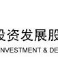 中紡投資發展股份有限公司