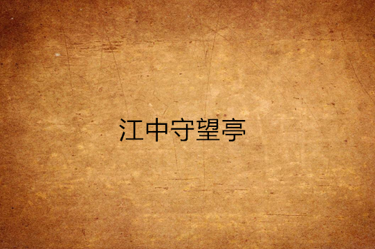 江中守望亭 江中守望亭
