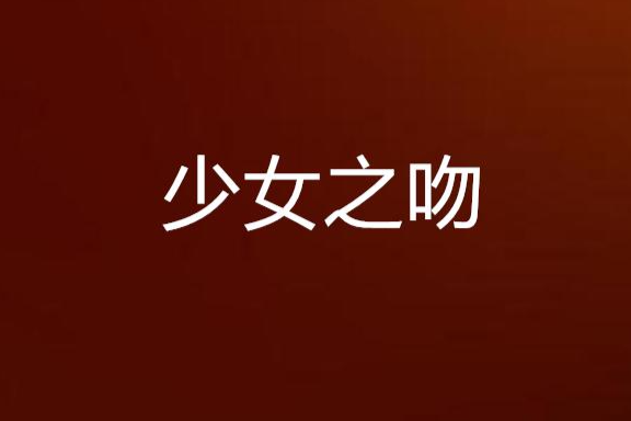 少女之吻