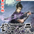 武開紀元 武開紀元