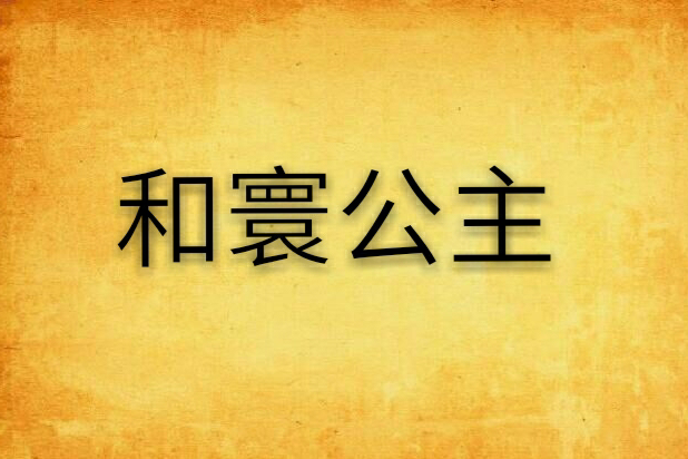 和寰公主 和寰公主