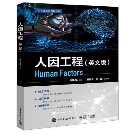 人因工程(2021年電子工業出版社出版的圖書) 人因工程(2021年電子工業出版社出版的圖書)