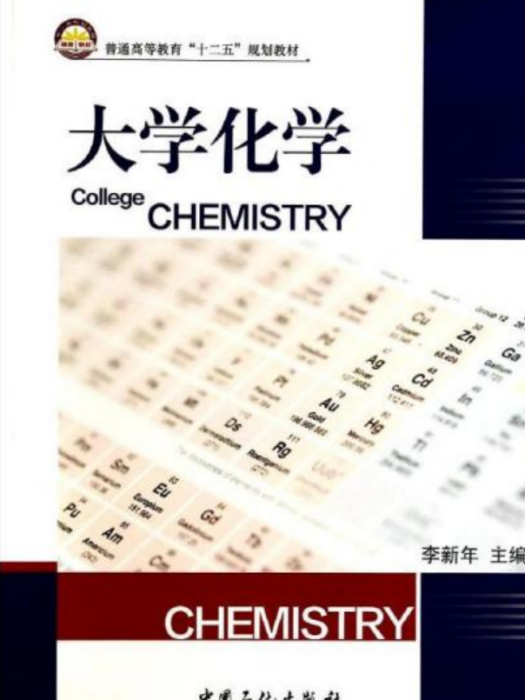 大學化學(2014年中國石化出版社出版的圖書) 大學化學(2014年中國石化出版社出版的圖書)