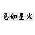 急如星火 急如星火