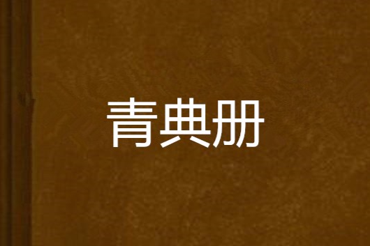 青典冊 青典冊