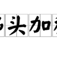 佛頭加穢