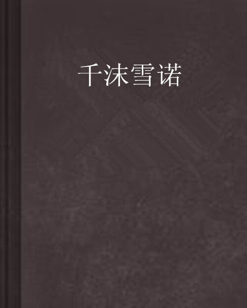 千沫雪諾 千沫雪諾