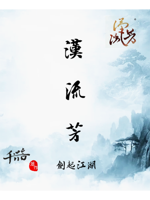 漢流芳 漢流芳