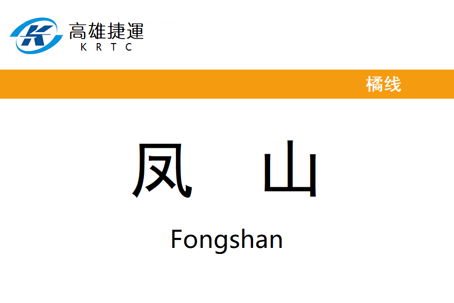 鳳山站(中國台灣地區高雄市境內捷運車站) 鳳山站(中國台灣地區高雄市境內捷運車站)