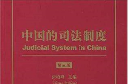 中國的司法制度