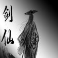 劍仙gl 劍仙gl