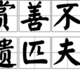 賞善不遺匹夫 賞善不遺匹夫