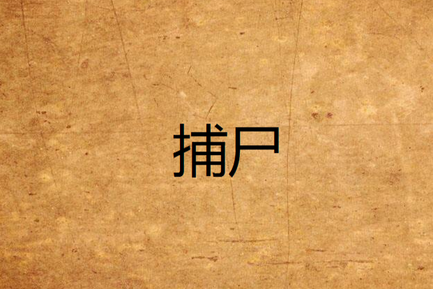 捕屍 捕屍