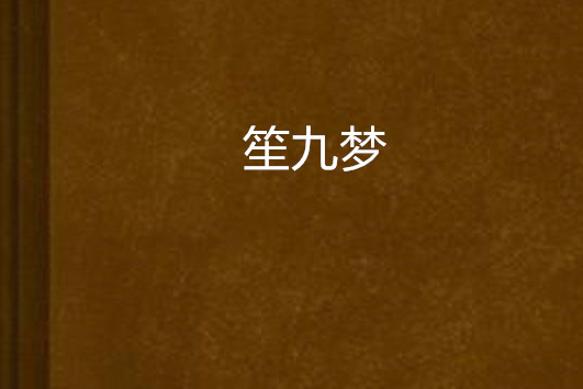 笙九夢 笙九夢