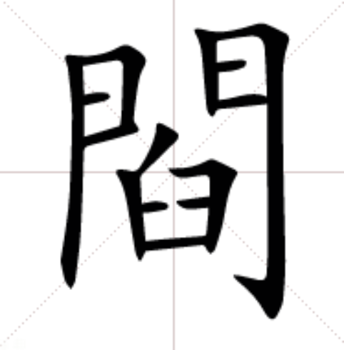 閰 閰