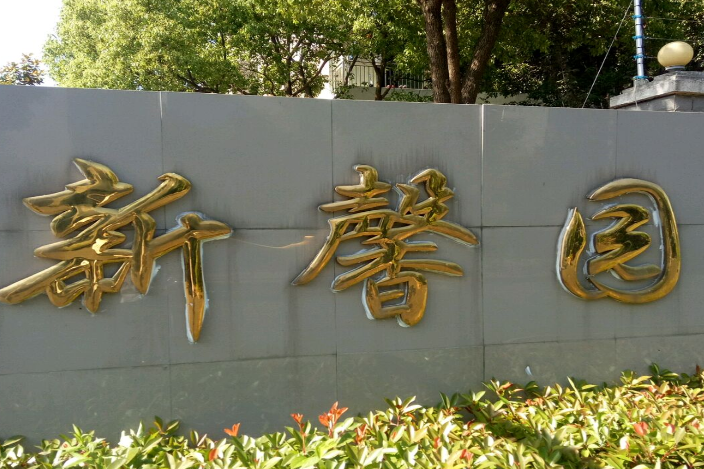 新磬園 新磬園