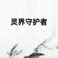 靈界守護者 靈界守護者