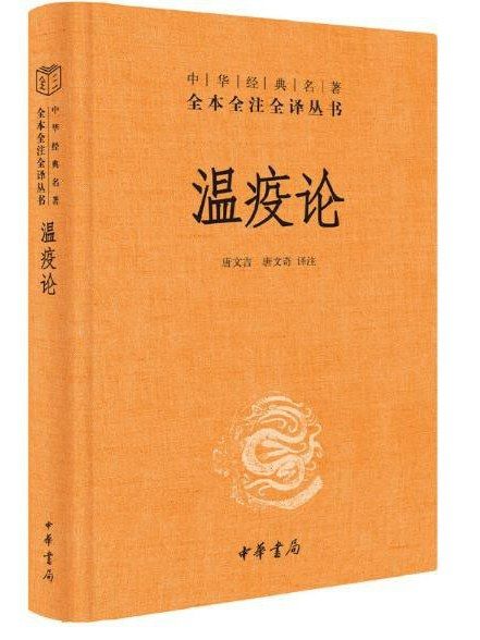 溫疫論(2023年中華書局出版的圖書) 溫疫論(2023年中華書局出版的圖書)