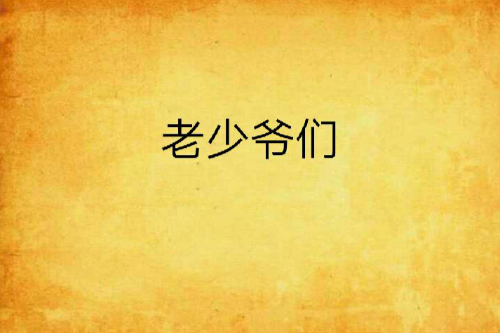 老少爺們(段彤編劇的戰爭劇情片) 老少爺們(段彤編劇的戰爭劇情片)