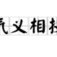 氣義相投 氣義相投