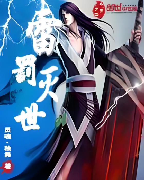雷罰滅世
