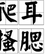 爬耳搔腮