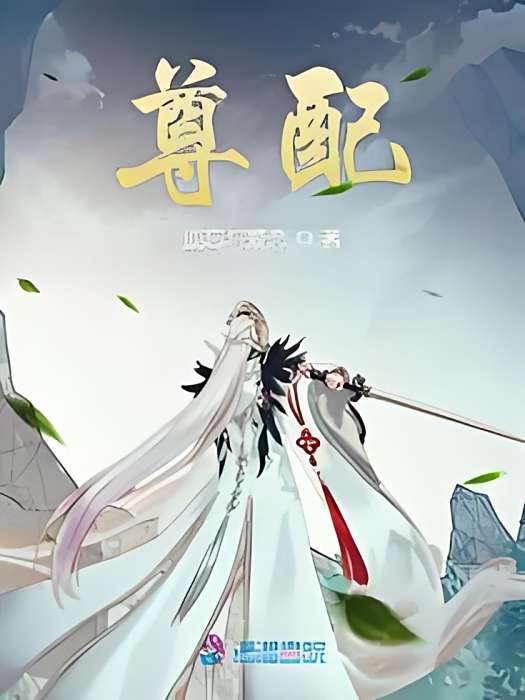 尊配 尊配