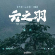 雲之羽(張傑演唱的歌曲) 雲之羽(張傑演唱的歌曲)