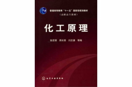 化工原理(2003年清華大學出版社出版圖書)