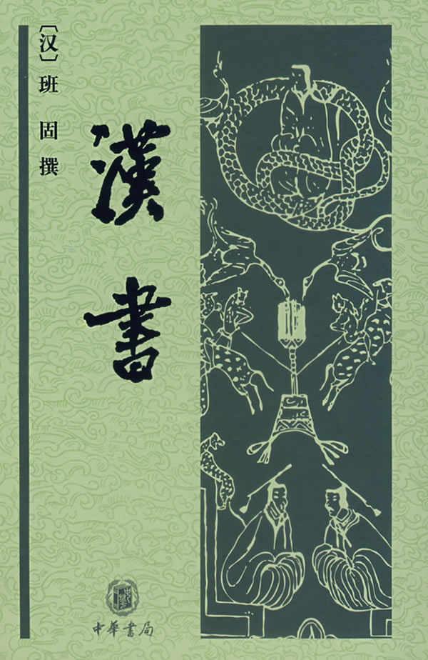 《漢書》中華書局版