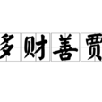 多財善賈 多財善賈