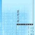 盛世文豪