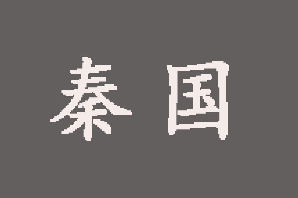 秦國(小說《北魏中宮皇后蒙美姣》里的國名) 秦國(小說《北魏中宮皇后蒙美姣》里的國名)