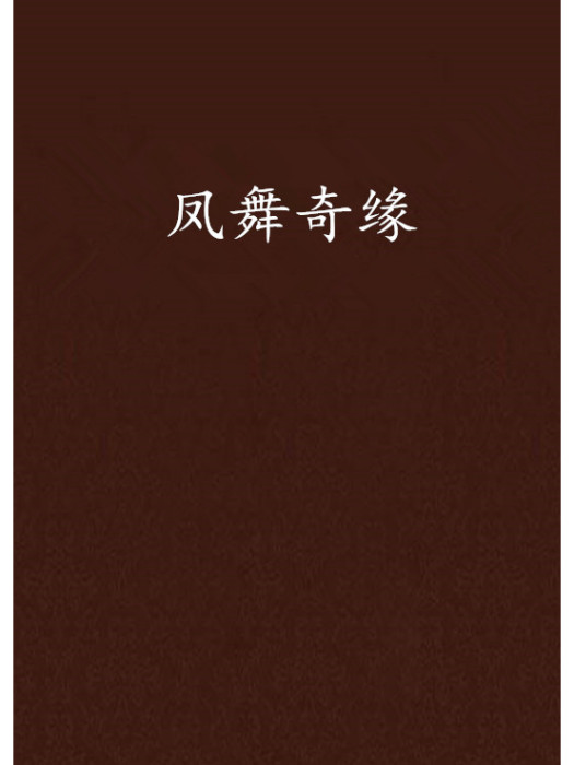 鳳舞奇緣 鳳舞奇緣