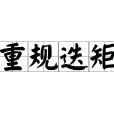 重規迭矩 重規迭矩