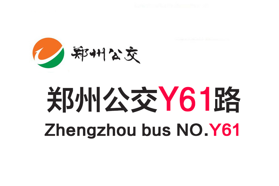 鄭州公交Y61路