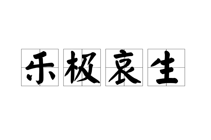 樂極哀生 樂極哀生