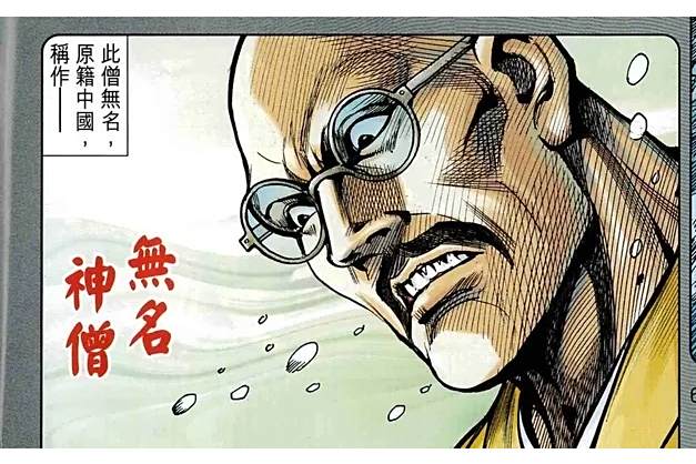 無名神僧(漫畫《金著龍虎門》中的角色) 無名神僧(漫畫《金著龍虎門》中的角色)