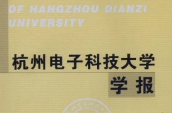 杭州電子科技大學學報