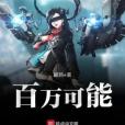 百萬可能 百萬可能