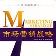 市場行銷戰略(2001年阿諾爾特·魏斯曼所編著圖書)