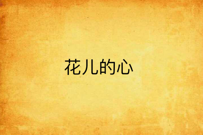 花兒的心 花兒的心