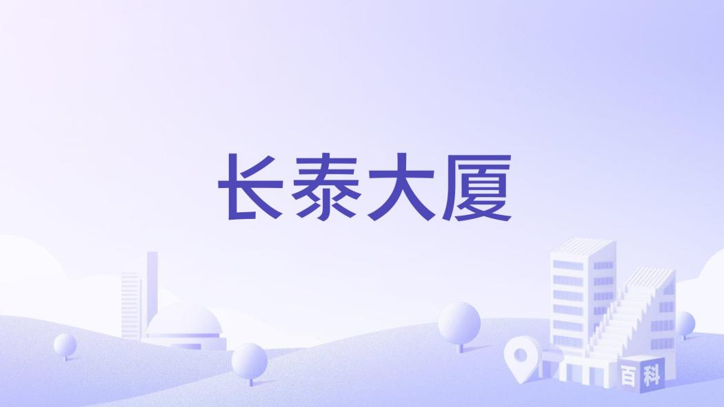 長泰大廈 長泰大廈