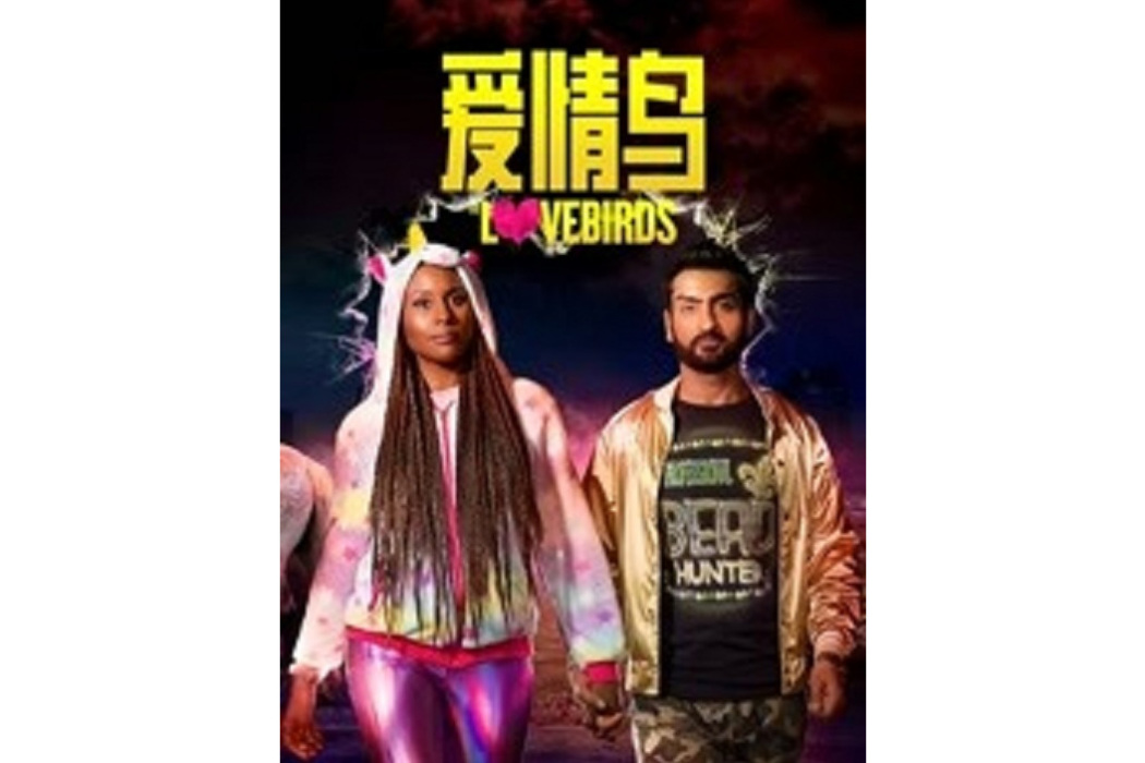 愛情鳥(麥可·修華特執導的電影) 愛情鳥(麥可·修華特執導的電影)