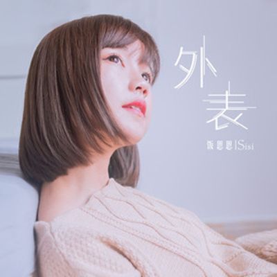 外表(飯思思歌曲) 外表(飯思思歌曲)