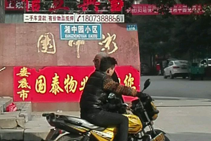 湘中園 湘中園