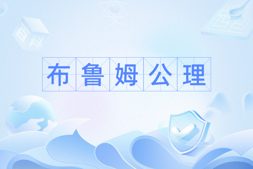 布魯姆公理 布魯姆公理