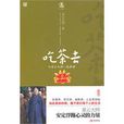 吃茶去(星雲大師著作圖書) 吃茶去(星雲大師著作圖書)